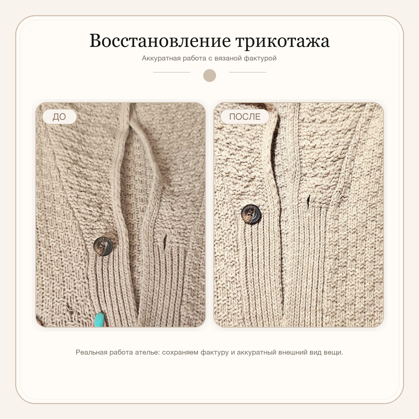 Пример работы Rue Atelier: восстановление трикотажа до и после